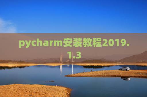 pycharm安装教程2019.1.3
